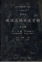 中华人民共和国水文年鉴  1960年  第8卷  珠江流域水文资料  第11册  韩江流域、粤东沿海诸小河、粤西沿海诸小河、海南岛诸河