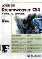 Dreamweaver CS4网页制作入门、进阶与提高