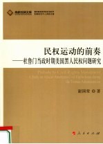 民权运动的前奏 杜鲁门当政时期美国黑人民权问题研究