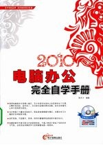 电脑办公完全自学手册 2010