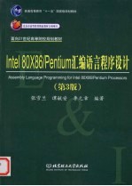 Intel 80X86/Pentium汇编语言程序设计