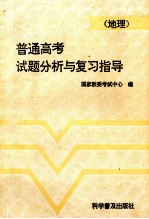 普通高考试题分析与复习指导 地理