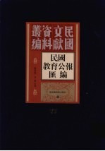 民国教育公报汇编 第77册