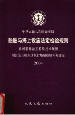 中华人民共和国海事局 船舶与海上设施法定检验规则 内河船舶法定检验技术规则 川江及三峡库区航行船舶检验补充规定 2004