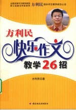 方利民快乐作文教学26招