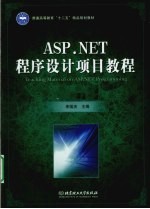 ASP.NET程序设计项目教程