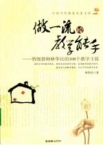 做一流的教学能力 特级教师林华民的108年教学主张