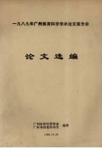 1989年广州体育科学学术论文报告会  论文选编