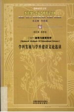 当代教育与教育科学学科发展与学科建设文论选读