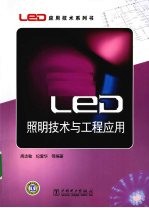 LED照明技术与工程应用