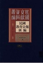 民国教育公报汇编 第201册