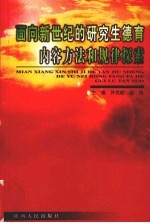 面向新世纪的研究生德育内容方法和规律探索