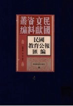 民国教育公报汇编 第4册