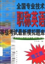 全国专业技术职称英语等级考试最新模拟题库 理工类