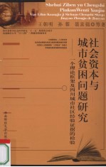 社会资本与城市贫困问题研究  一个理论框架及四川城市社区经验证据的检验