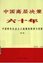 中国高层决策六十年：中国特色社会主义道路的探索与创新 第1卷 1949-1976