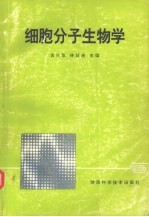 细胞分子生物学