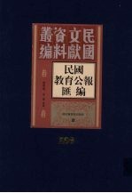 民国教育公报汇编 第206册