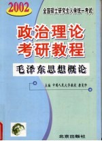 最新版全国硕士研究生入学统一考试政治理论考研教程