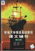 新编大学俄语基础教程课文辅导 第2册