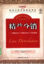 精益分销  将精益生产思想应用于分销领域