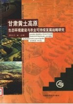 甘肃黄土高原生态环境建设与农业可持续发展战略研究