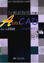 计算机绘图 中级 AutoCAD 2008版三维建模与深入运用