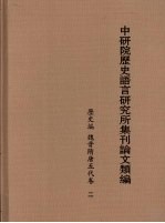 中研院历史语言研究所集刊论文类编 历史编 魏晋隋唐五代卷 2