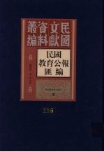 民国教育公报汇编 第116册