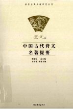 中国古代诗文名著提要 金元卷