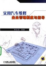 实用汽车维修企业管理制度与指导