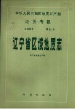 中华人民共和国地质矿产部地质专报  1  区域地质  辽宁省区域地质志