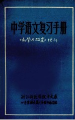 中学语文复习手册