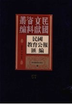 民国教育公报汇编 第57册