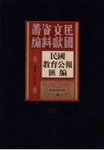 民国教育公报汇编 第53册