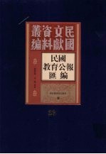 民国教育公报汇编 第23册