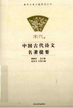 中国古代诗文名著提要 宋代卷