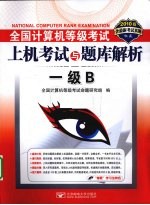 全国计算机等级考试上机考试与题库解析 一级B 2010版