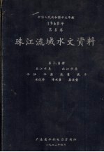 中华人民共和国水文年鉴 1960年 第8卷 珠江流域水文资料 第7、8册 东江水系、北江水系、水位、流量、泥沙、水化学、降水量、蒸发量