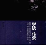 学院·传承：首届全国师范大学美术学院名师油画邀请展作品集