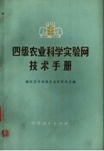 四级农业科学实验网技术手册