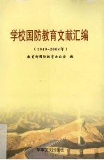 学校国防教育文献汇编 1949-2004年