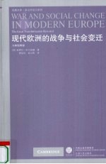 现代欧洲的战争与社会变迁 大转型再探