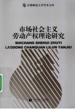 市场社会主义劳动产权理论研究