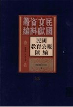 民国教育公报汇编 第25册