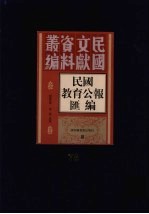 民国教育公报汇编 第78册