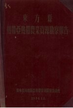 东方县热带亚热带农业资源勘察报告