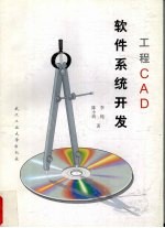 工程CAD软件系统开发