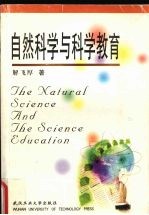 自然科学与科学教育