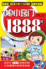 生活小窍门1888招